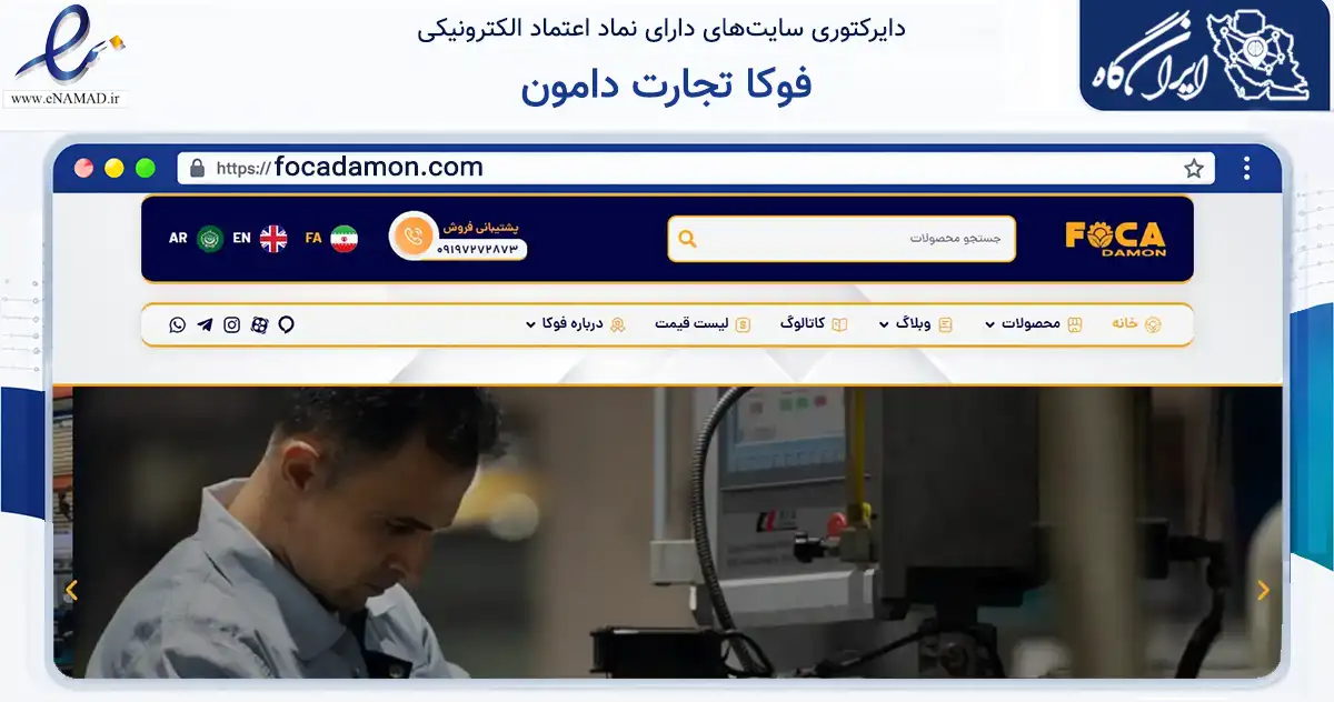 صفحه اصلی سایت فوکا تجارت دامون به نشانی focadamon.com که در زمینه تجارت، بازرگانی و تبلیغات با مرکزیت تهران فعالیت دارد.