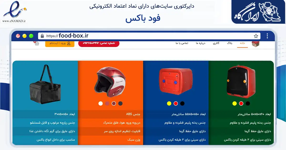 صفحه اصلی سایت فود باکس به نشانی food-box.ir که در زمینه تجارت، بازرگانی و تبلیغات با مرکزیت قم فعالیت دارد.