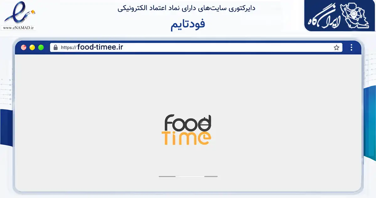 صفحه اصلی سایت فودتایم به نشانی food-timee.ir که در زمینه تجارت، بازرگانی و تبلیغات با مرکزیت اصفهان فعالیت دارد.