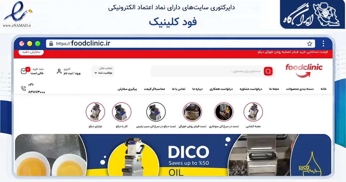 صفحه اصلی سایت فود کلینیک به نشانی foodclinic.ir که در زمینه تجارت، بازرگانی و تبلیغات با مرکزیت ری فعالیت دارد.