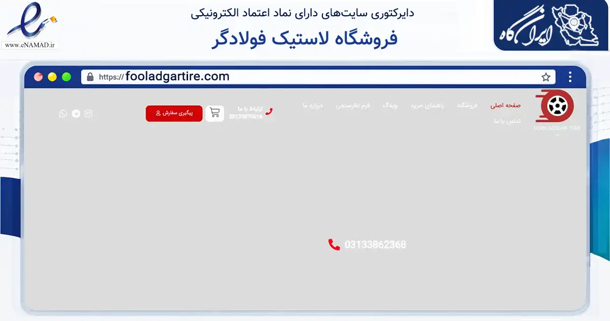 صفحه اصلی سایت فروشگاه لاستیک فولادگر به نشانی fooladgartire.com که در زمینه تجارت، بازرگانی و تبلیغات با مرکزیت اصفهان فعالیت دارد.