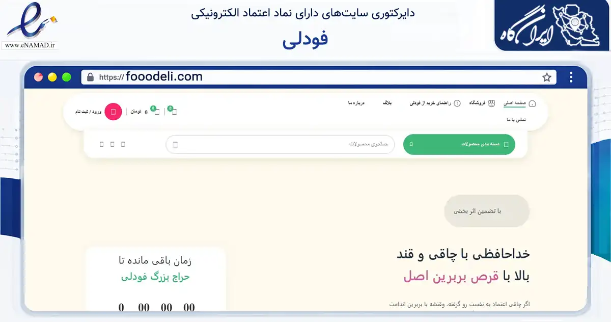 صفحه اصلی سایت فودلی به نشانی fooodeli.com که در زمینه تجارت، بازرگانی و تبلیغات با مرکزیت شمیرانات فعالیت دارد.