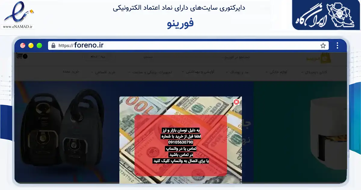 صفحه اصلی سایت فورینو به نشانی foreno.ir که در زمینه تجارت، بازرگانی و تبلیغات با مرکزیت سنندج فعالیت دارد.
