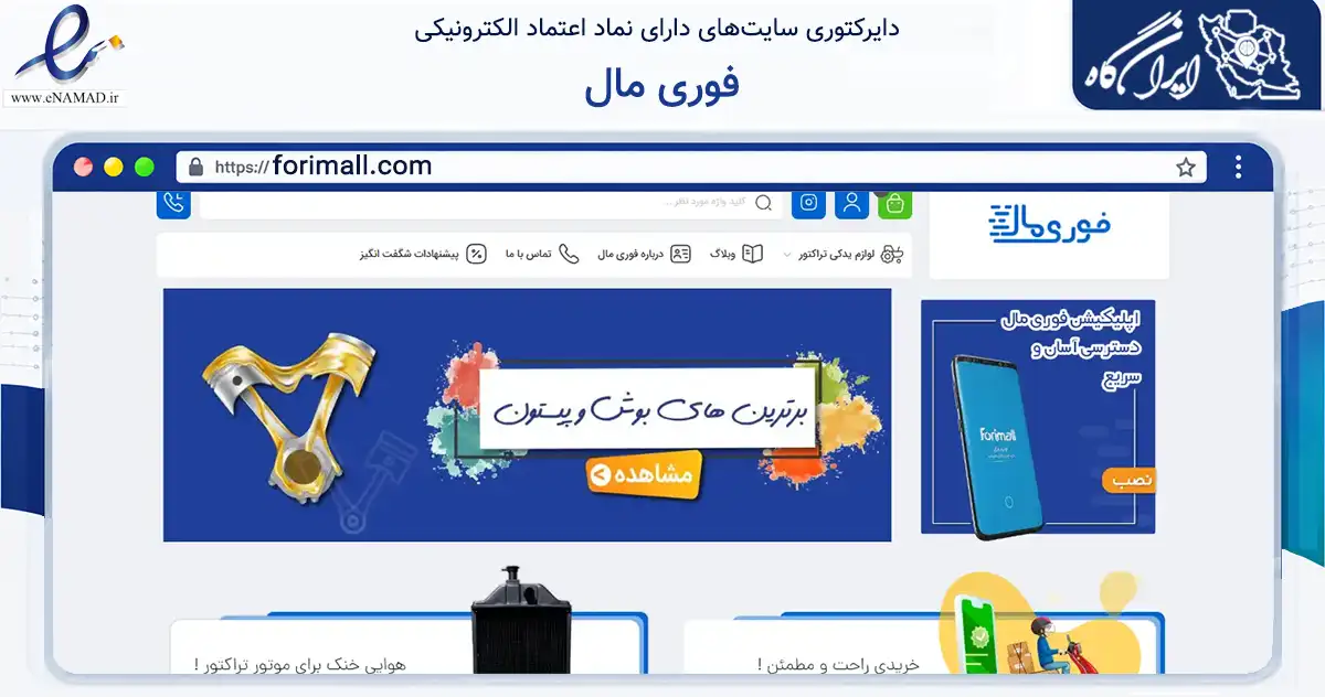 صفحه اصلی سایت فوری مال به نشانی forimall.com که در زمینه تجارت، بازرگانی و تبلیغات با مرکزیت بویین‌زهرا فعالیت دارد.