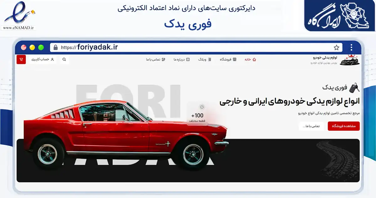 صفحه اصلی سایت فوری یدک به نشانی foriyadak.ir که در زمینه تجارت، بازرگانی و تبلیغات با مرکزیت کرج فعالیت دارد.