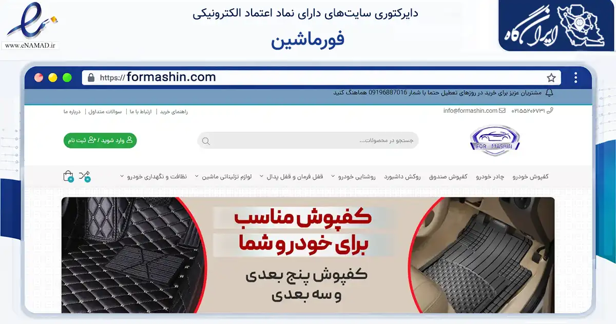 صفحه اصلی سایت فورماشین به نشانی formashin.com که در زمینه تجارت، بازرگانی و تبلیغات با مرکزیت ری فعالیت دارد.