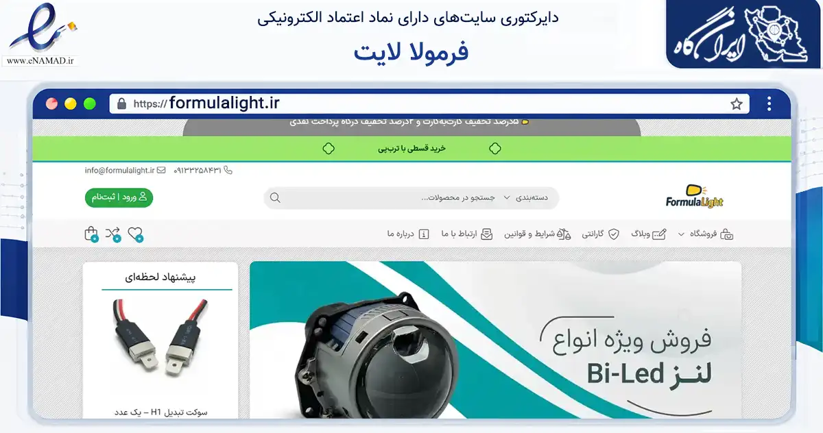 صفحه اصلی سایت فرمولا لایت به نشانی formulalight.ir که در زمینه تجارت، بازرگانی و تبلیغات با مرکزیت بوشهر فعالیت دارد.