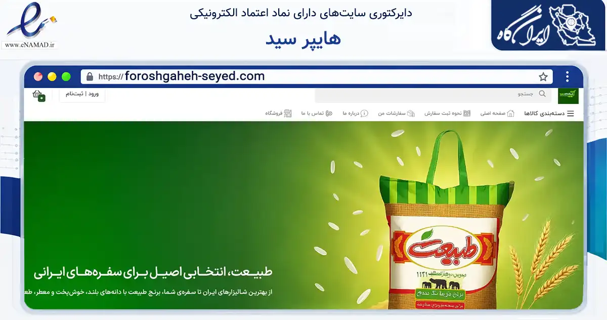 صفحه اصلی سایت هایپر سید به نشانی foroshgaheh-seyed.com که در زمینه تجارت، بازرگانی و تبلیغات با مرکزیت کرمان فعالیت دارد.