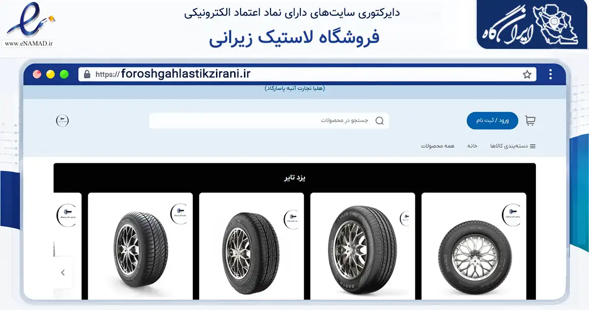 صفحه اصلی سایت فروشگاه لاستیک زیرانی به نشانی foroshgahlastikzirani.ir که در زمینه تجارت، بازرگانی و تبلیغات با مرکزیت تهران فعالیت دارد.