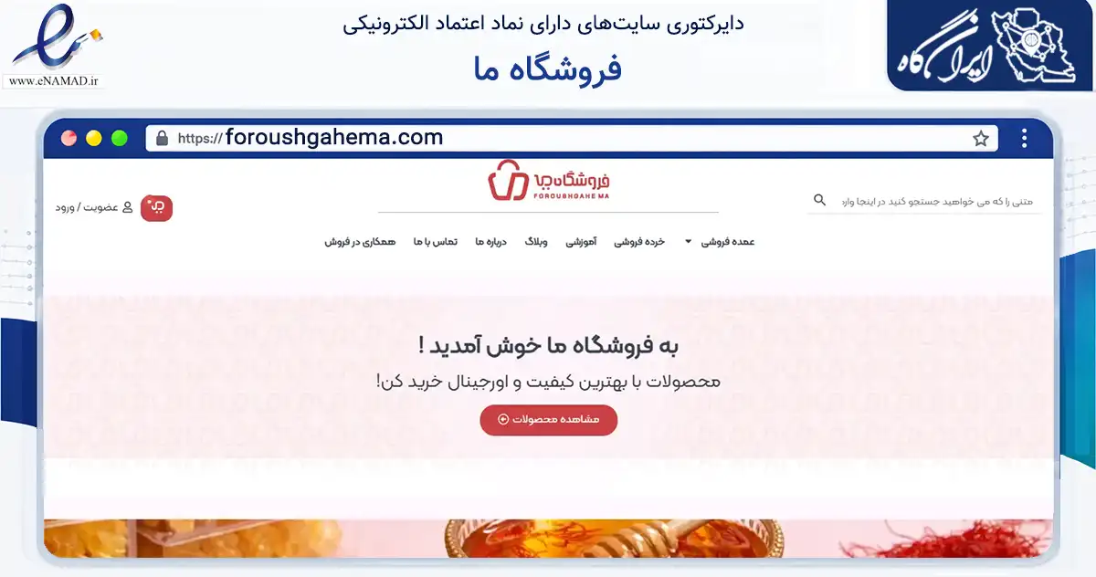 صفحه اصلی سایت فروشگاه ما به نشانی foroushgahema.com که در زمینه تجارت، بازرگانی و تبلیغات با مرکزیت مشهد فعالیت دارد.
