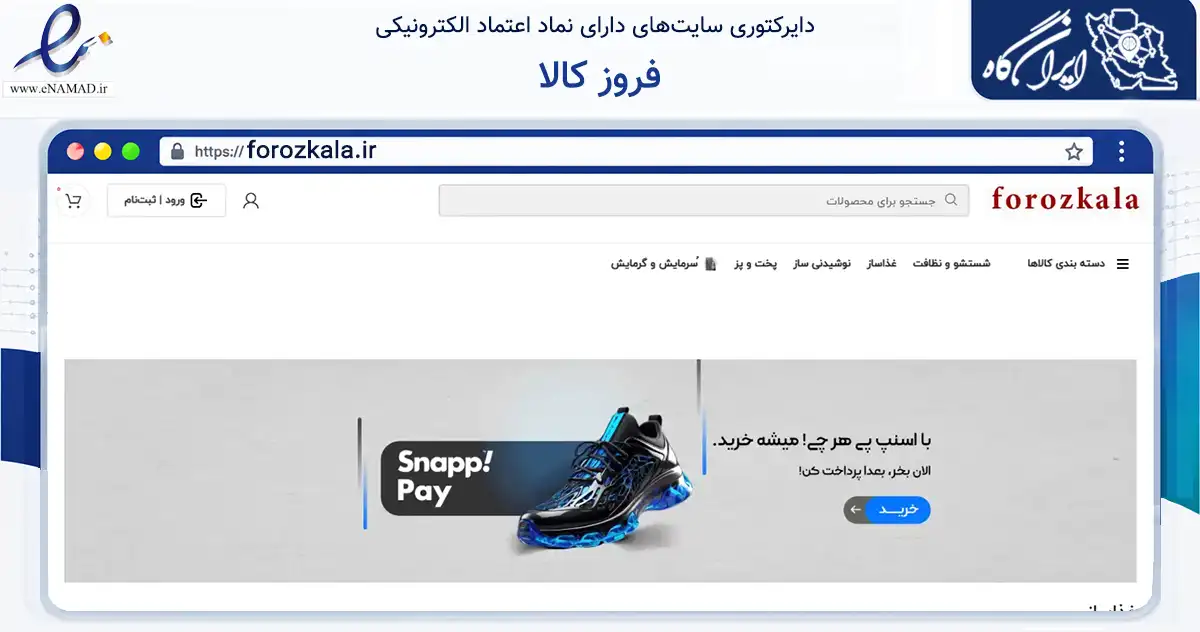 صفحه اصلی سایت فروز کالا به نشانی forozkala.ir که در زمینه تجارت، بازرگانی و تبلیغات با مرکزیت نکا فعالیت دارد.