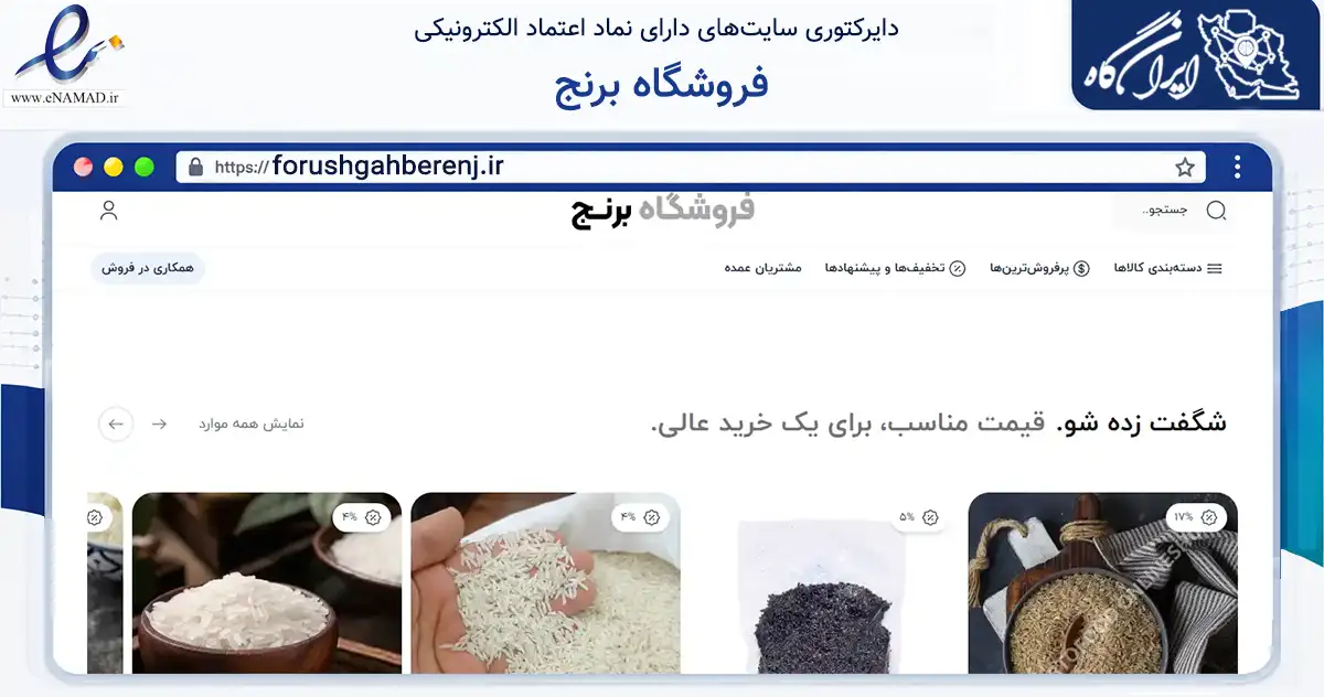صفحه اصلی سایت فروشگاه برنج به نشانی forushgahberenj.ir که در زمینه تجارت، بازرگانی و تبلیغات با مرکزیت کرج فعالیت دارد.