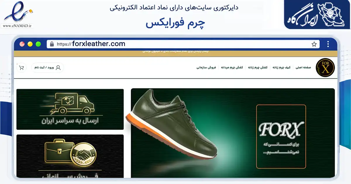 صفحه اصلی سایت چرم فورایکس به نشانی forxleather.com که در زمینه تجارت، بازرگانی و تبلیغات با مرکزیت تهران فعالیت دارد.