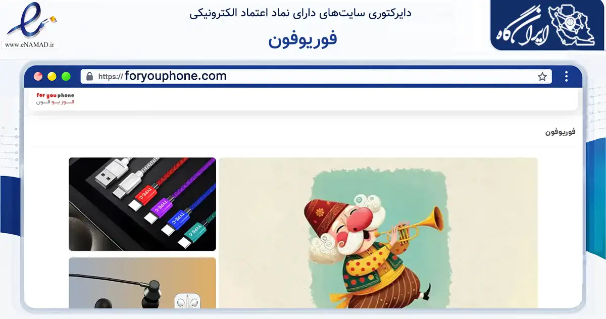 صفحه اصلی سایت فوریوفون به نشانی foryouphone.com که در زمینه تجارت، بازرگانی و تبلیغات با مرکزیت تبریز فعالیت دارد.