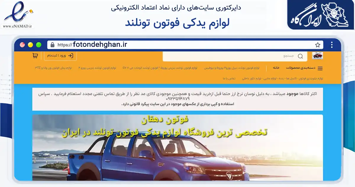 صفحه اصلی سایت لوازم یدکی فوتون تونلند به نشانی fotondehghan.ir که در زمینه تجارت، بازرگانی و تبلیغات با مرکزیت اسلامشهر فعالیت دارد.