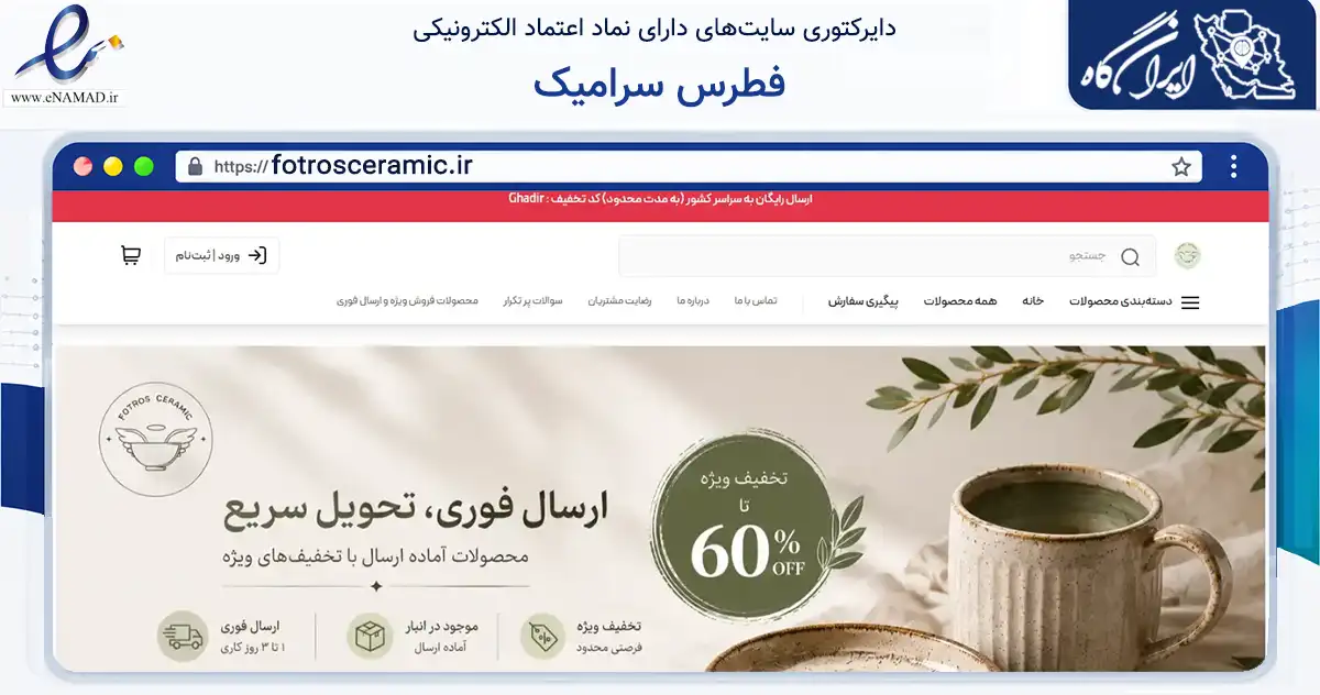صفحه اصلی سایت فطرس سرامیک به نشانی fotrosceramic.ir که در زمینه تجارت، بازرگانی و تبلیغات با مرکزیت مشهد فعالیت دارد.
