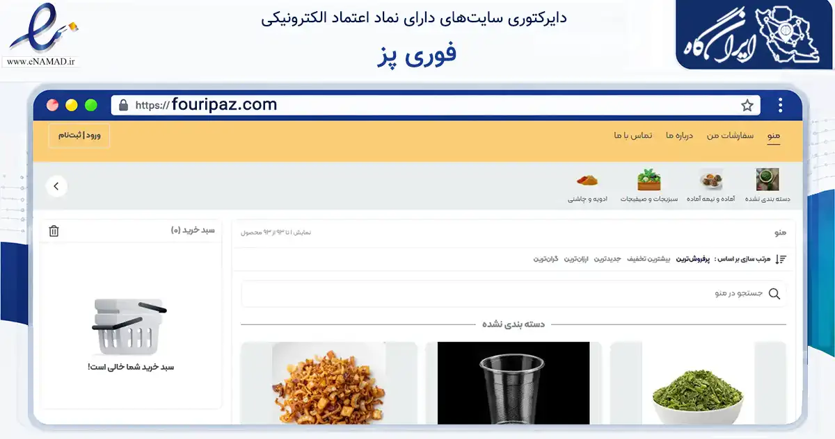 صفحه اصلی سایت فوری پز به نشانی fouripaz.com که در زمینه تجارت، بازرگانی و تبلیغات با مرکزیت یزد فعالیت دارد.