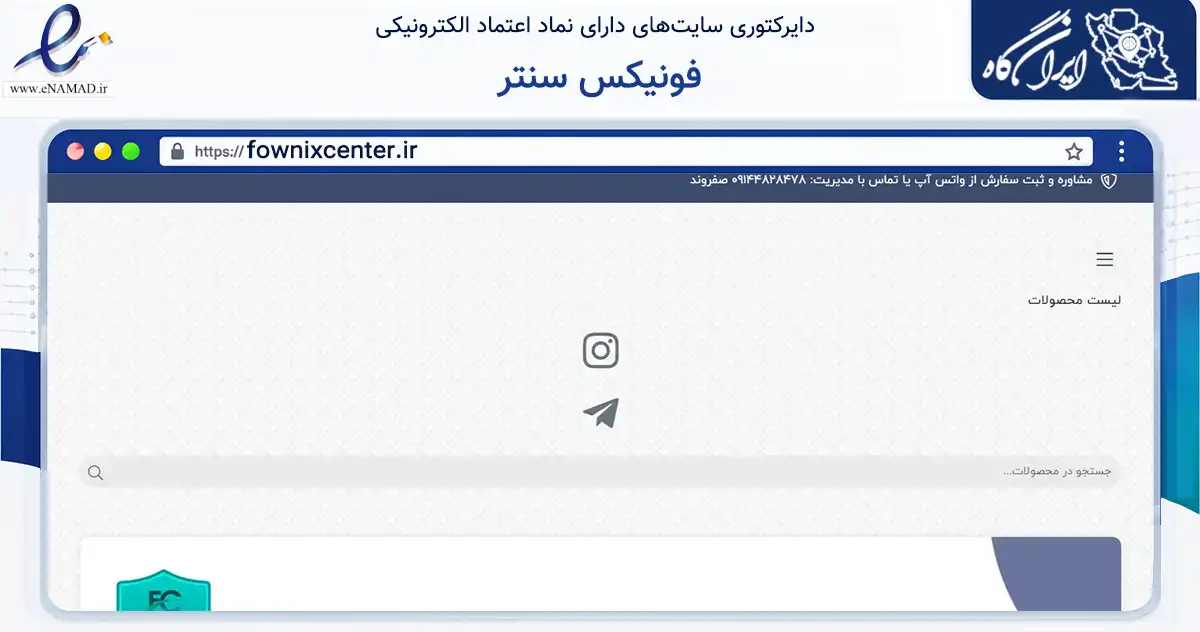 صفحه اصلی سایت فونیکس سنتر به نشانی fownixcenter.ir که در زمینه تجارت، بازرگانی و تبلیغات با مرکزیت ارومیه فعالیت دارد.