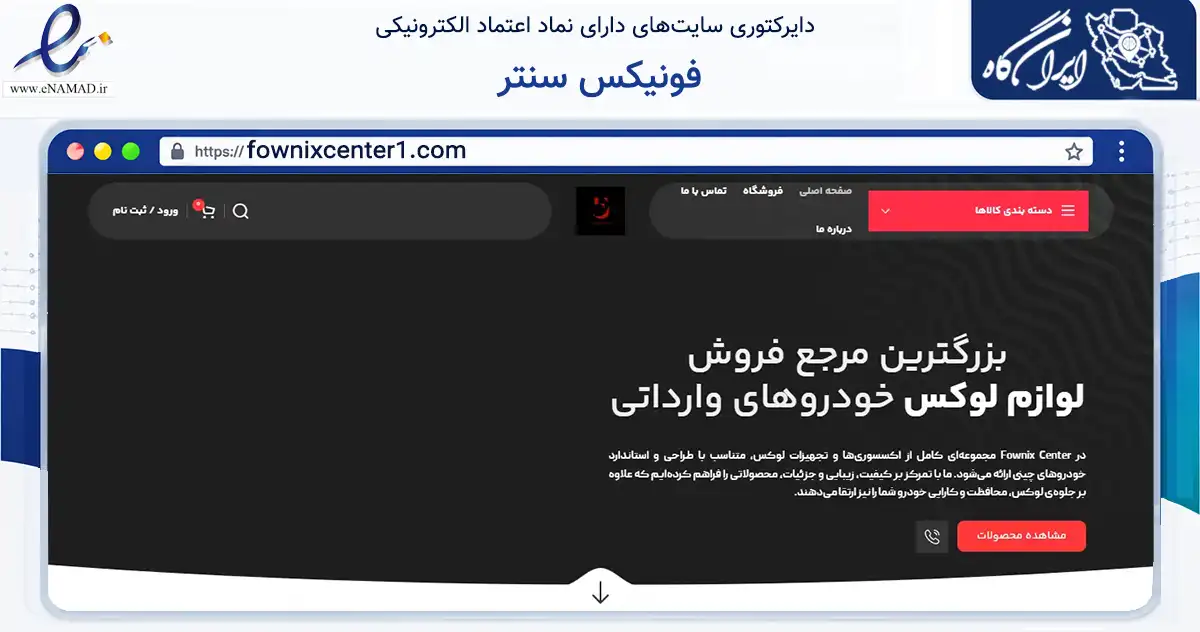 صفحه اصلی سایت فونیکس سنتر به نشانی fownixcenter1.com که در زمینه تجارت، بازرگانی و تبلیغات با مرکزیت خمینی‌شهر فعالیت دارد.