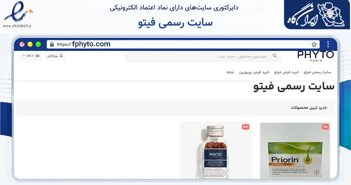 صفحه اصلی سایت سایت رسمی فیتو به نشانی fphyto.com که در زمینه تجارت، بازرگانی و تبلیغات با مرکزیت بندرعباس فعالیت دارد.