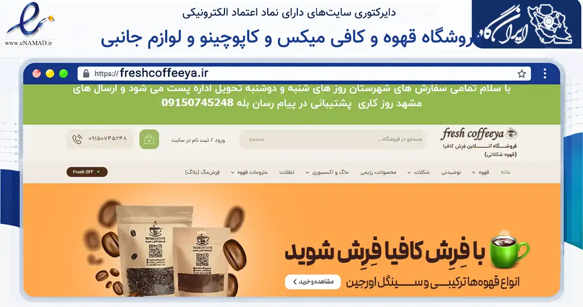 صفحه اصلی سایت فروشگاه قهوه و کافی میکس و کاپوچینو و لوازم جانبی به نشانی freshcoffeeya.ir که در زمینه تجارت، بازرگانی و تبلیغات با مرکزیت مشهد فعالیت دارد.