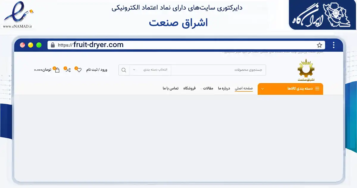 صفحه اصلی سایت اشراق صنعت به نشانی fruit-dryer.com که در زمینه تجارت، بازرگانی و تبلیغات با مرکزیت میاندوآب فعالیت دارد.