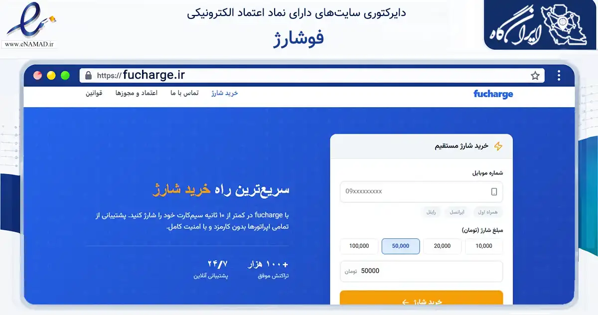 صفحه اصلی سایت فوشارژ به نشانی fucharge.ir که در زمینه تجارت، بازرگانی و تبلیغات با مرکزیت ارومیه فعالیت دارد.