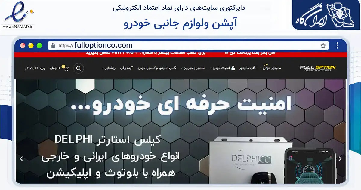 صفحه اصلی سایت آپشن ولوازم جانبی خودرو به نشانی fulloptionco.com که در زمینه تجارت، بازرگانی و تبلیغات با مرکزیت شیراز فعالیت دارد.