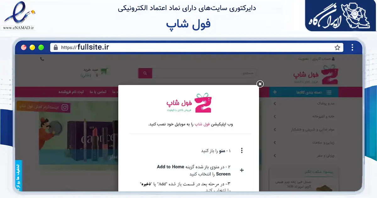صفحه اصلی سایت فول شاپ به نشانی fullsite.ir که در زمینه تجارت، بازرگانی و تبلیغات با مرکزیت تبریز فعالیت دارد.