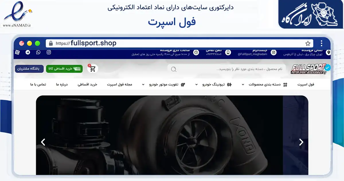 صفحه اصلی سایت فول اسپرت به نشانی fullsport.shop که در زمینه تجارت، بازرگانی و تبلیغات با مرکزیت تهران فعالیت دارد.