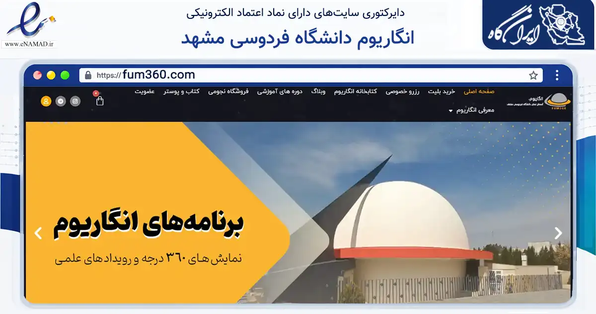 صفحه اصلی سایت انگاریوم دانشگاه فردوسی مشهد به نشانی fum360.com که در زمینه تجارت، بازرگانی و تبلیغات با مرکزیت مشهد فعالیت دارد.