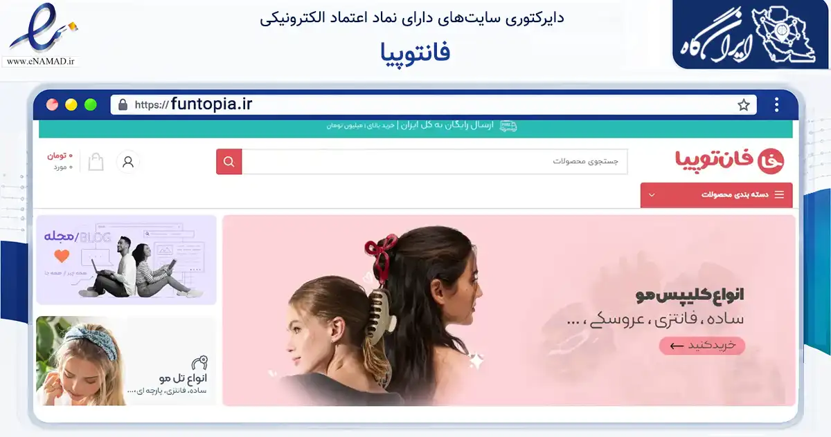 صفحه اصلی سایت فانتوپیا به نشانی funtopia.ir که در زمینه تجارت، بازرگانی و تبلیغات با مرکزیت تهران فعالیت دارد.