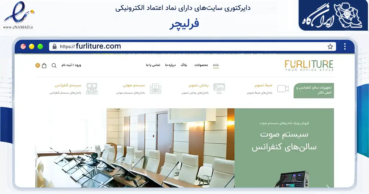 صفحه اصلی سایت فرلیچر به نشانی furliture.com که در زمینه تجارت، بازرگانی و تبلیغات با مرکزیت تهران فعالیت دارد.
