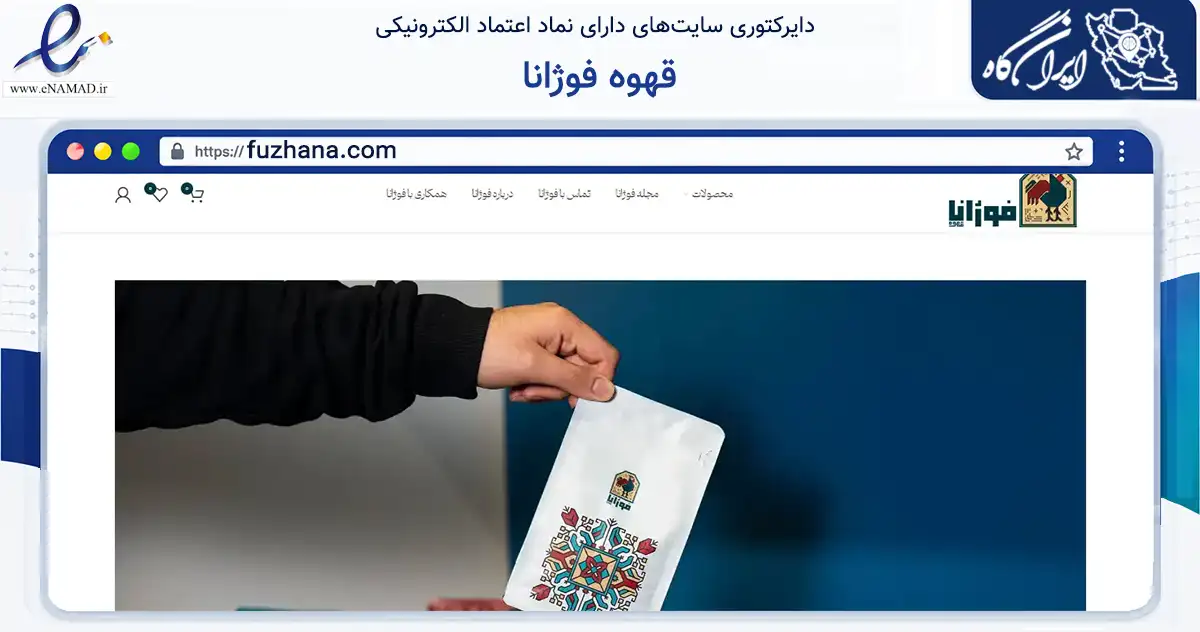 صفحه اصلی سایت قهوه فوژانا به نشانی fuzhana.com که در زمینه تجارت، بازرگانی و تبلیغات با مرکزیت ری فعالیت دارد.