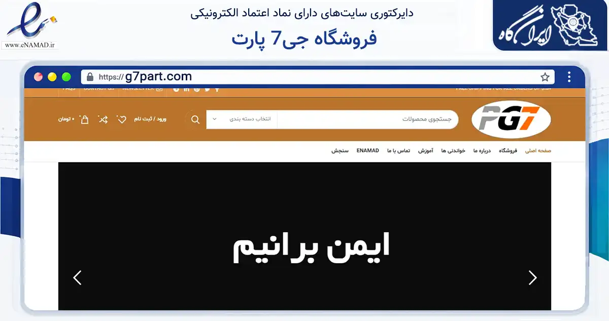 صفحه اصلی سایت فروشگاه جی7 پارت به نشانی g7part.com که در زمینه تجارت، بازرگانی و تبلیغات با مرکزیت تهران فعالیت دارد.