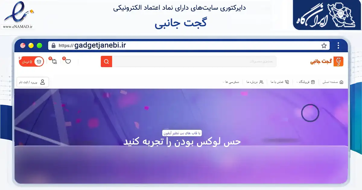 صفحه اصلی سایت گجت جانبی به نشانی gadgetjanebi.ir که در زمینه تجارت، بازرگانی و تبلیغات با مرکزیت ری فعالیت دارد.