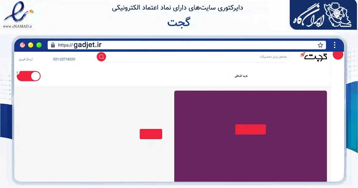 صفحه اصلی سایت گجت به نشانی gadjet.ir که در زمینه تجارت، بازرگانی و تبلیغات با مرکزیت شمیرانات فعالیت دارد.
