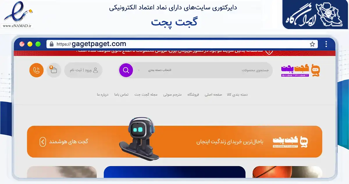 صفحه اصلی سایت گجت پجت به نشانی gagetpaget.com که در زمینه تجارت، بازرگانی و تبلیغات با مرکزیت تهران فعالیت دارد.