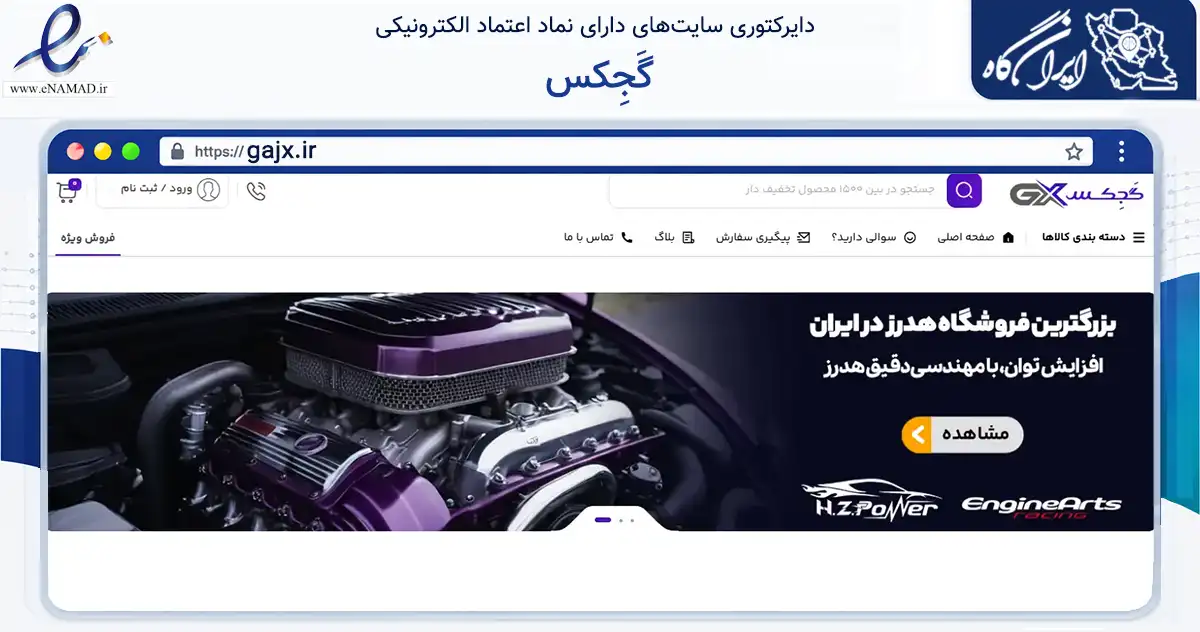 صفحه اصلی سایت گَجِکس به نشانی gajx.ir که در زمینه تجارت، بازرگانی و تبلیغات با مرکزیت ارومیه فعالیت دارد.