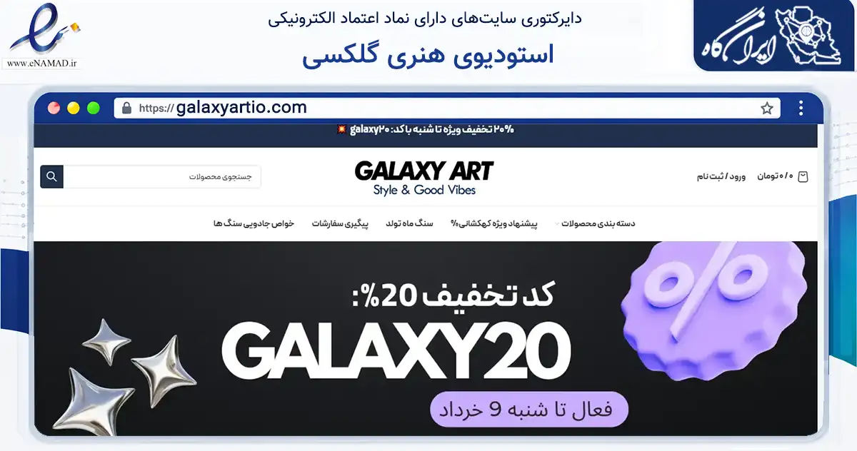 صفحه اصلی سایت استودیوی هنری گلکسی به نشانی galaxyartio.com که در زمینه تجارت، بازرگانی و تبلیغات با مرکزیت تهران فعالیت دارد.