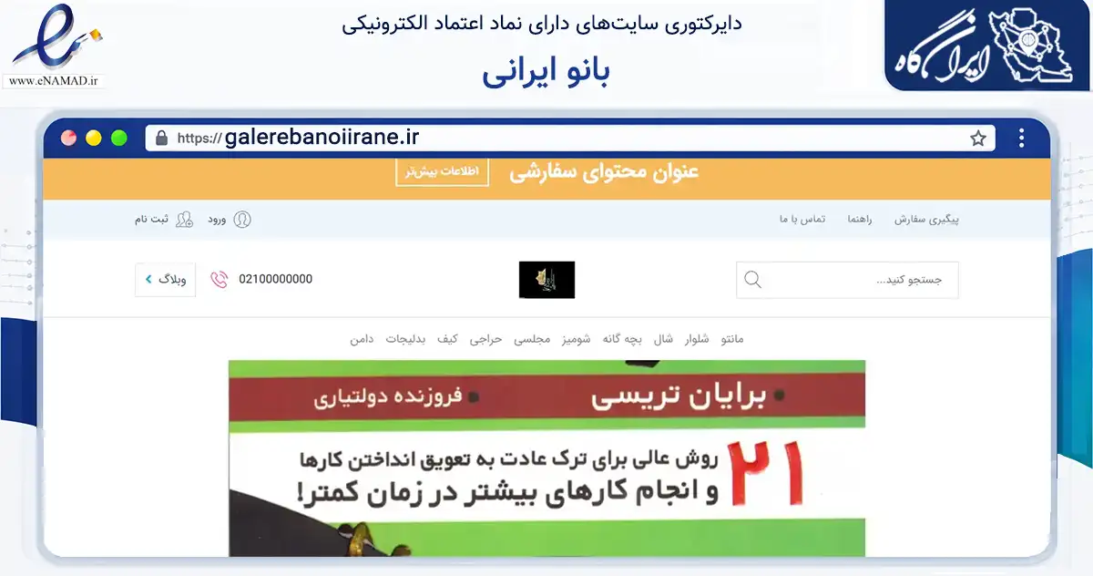صفحه اصلی سایت بانو ایرانی به نشانی galerebanoiirane.ir که در زمینه تجارت، بازرگانی و تبلیغات با مرکزیت تهران فعالیت دارد.