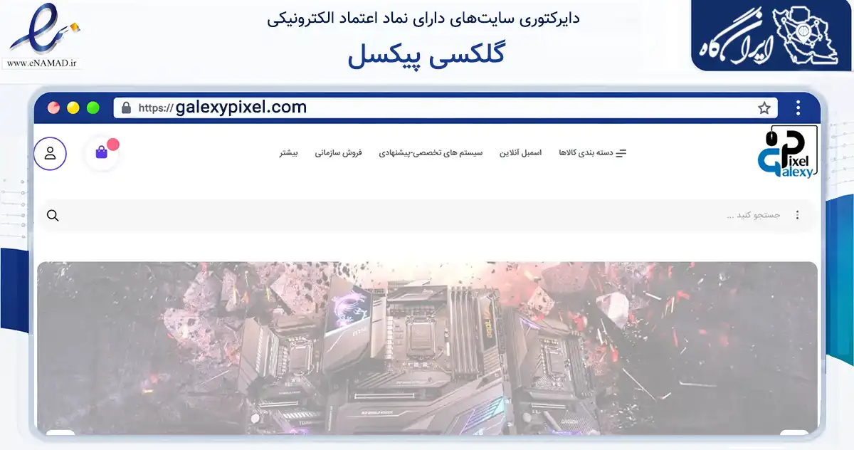 صفحه اصلی سایت گلکسی پیکسل به نشانی galexypixel.com که در زمینه تجارت، بازرگانی و تبلیغات با مرکزیت تهران فعالیت دارد.