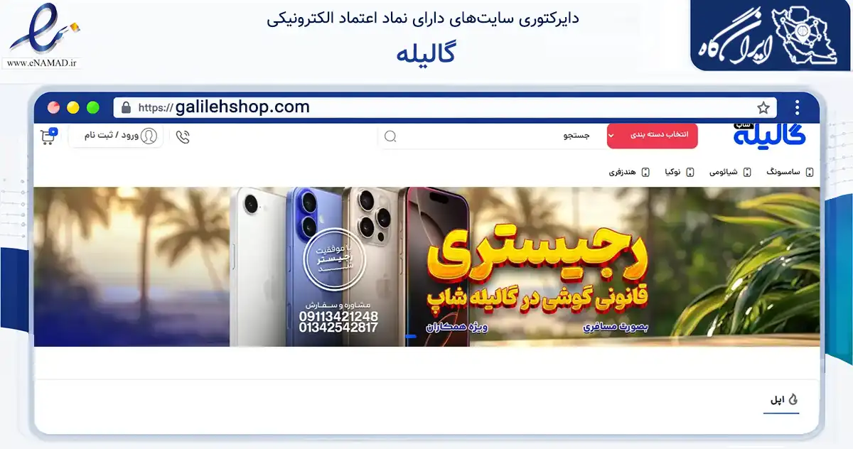 صفحه اصلی سایت گالیله به نشانی galilehshop.com که در زمینه تجارت، بازرگانی و تبلیغات با مرکزیت لنگرود فعالیت دارد.