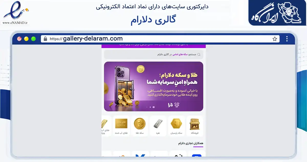 صفحه اصلی سایت گالری دلارام به نشانی gallery-delaram.com که در زمینه تجارت، بازرگانی و تبلیغات با مرکزیت تهران فعالیت دارد.