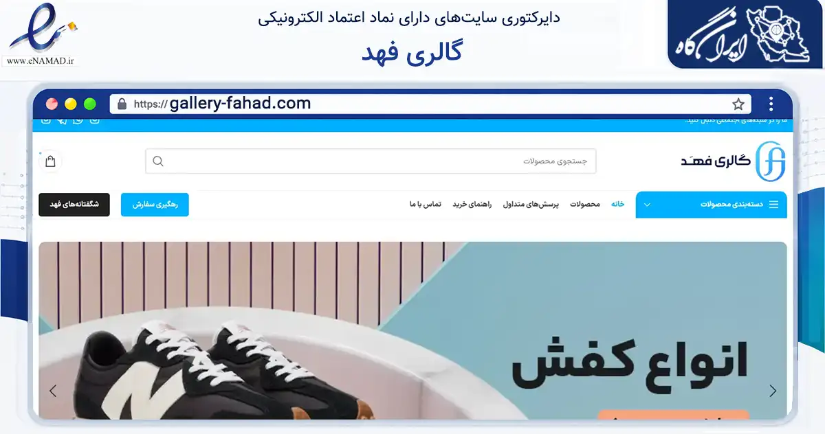 صفحه اصلی سایت گالری فهد به نشانی gallery-fahad.com که در زمینه تجارت، بازرگانی و تبلیغات با مرکزیت قشم فعالیت دارد.