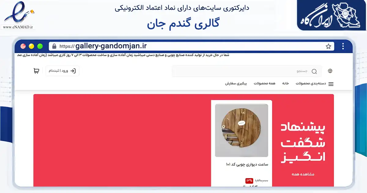 صفحه اصلی سایت گالری گندم جان به نشانی gallery-gandomjan.ir که در زمینه تجارت، بازرگانی و تبلیغات با مرکزیت بندرانزلی فعالیت دارد.