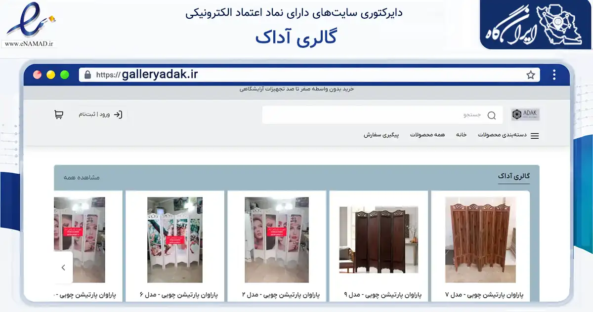 صفحه اصلی سایت گالری آداک به نشانی galleryadak.ir که در زمینه تجارت، بازرگانی و تبلیغات با مرکزیت تهران فعالیت دارد.