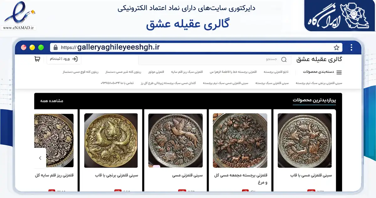 صفحه اصلی سایت گالری عقیله عشق به نشانی galleryaghileyeeshgh.ir که در زمینه تجارت، بازرگانی و تبلیغات با مرکزیت زنجان فعالیت دارد.