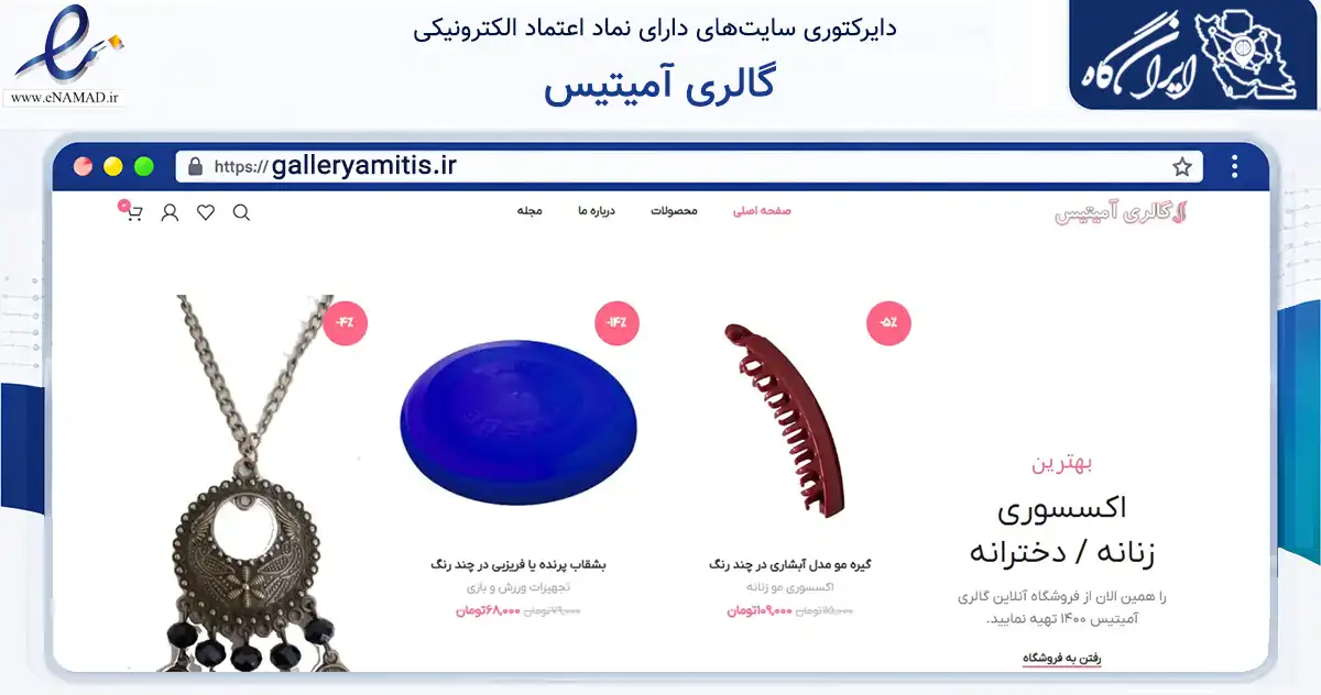 صفحه اصلی سایت گالری آمیتیس به نشانی galleryamitis.ir که در زمینه تجارت، بازرگانی و تبلیغات با مرکزیت شمیرانات فعالیت دارد.