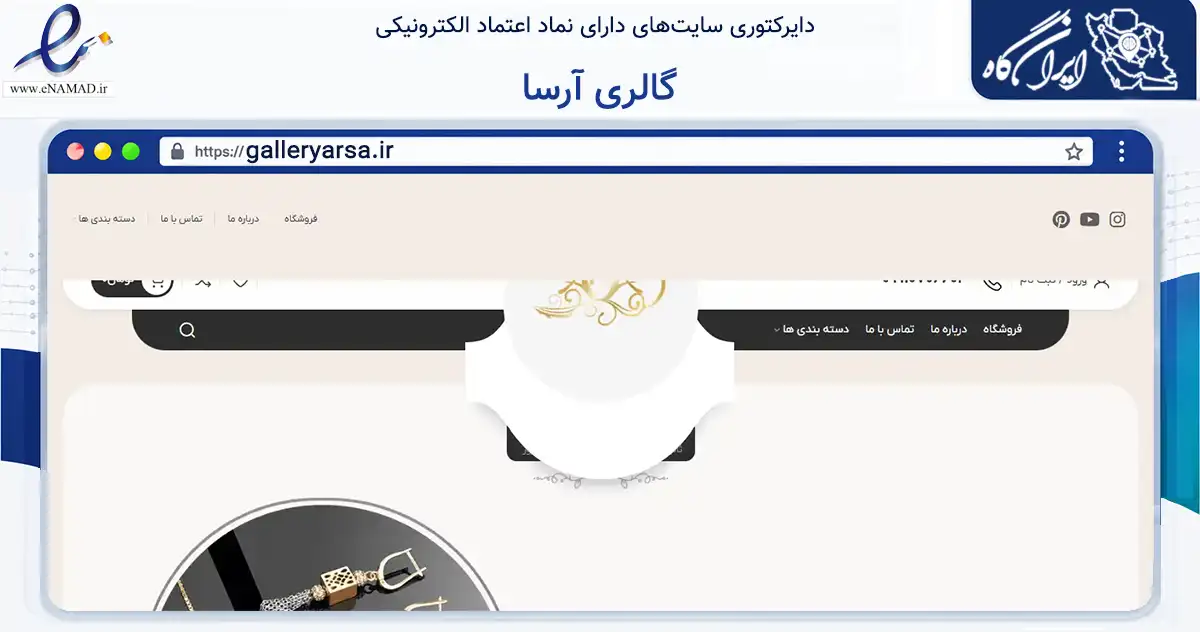 صفحه اصلی سایت گالری آرسا به نشانی galleryarsa.ir که در زمینه تجارت، بازرگانی و تبلیغات با مرکزیت اهواز فعالیت دارد.